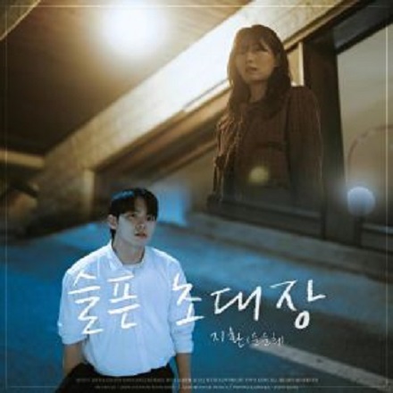 슬픈 초대장 (A  Sad Invitation)